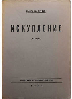 Аржак Н. [Даниэль Ю.М.] Искупление. Рассказ. Нью-Йорк, 1964.